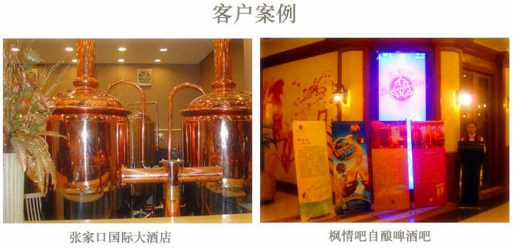 客戶啤酒設備展示 客戶啤酒設備展示